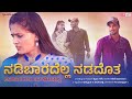 ನಡಿಬಾರದೆಲ್ಲ ನಡದೋತ || Nadibaradella Nadadhot || Gaibu Gani Janapada Song || Kannada Janapada Song ||