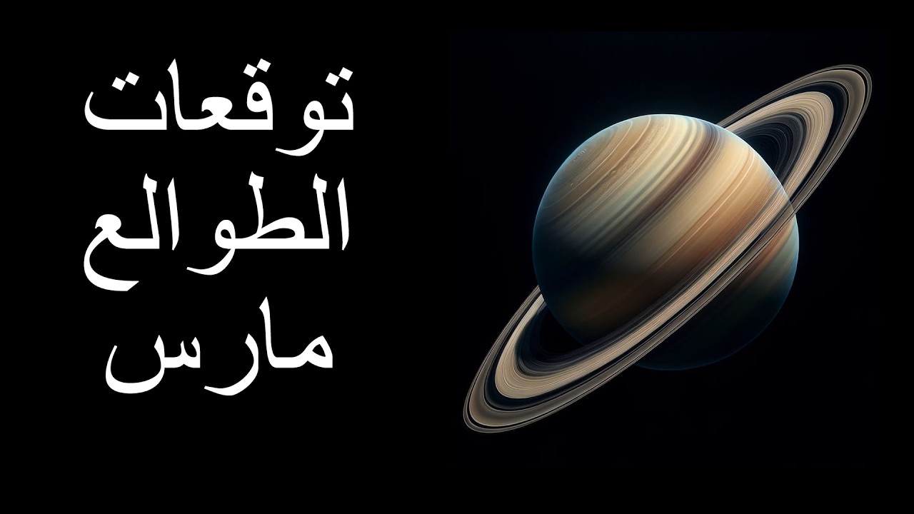 توقعات دقيقة لجميع الطوالع: مارس