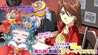 #サクラ大戦2 第九話「劇場のメリークリスマス」#実機実況 #第九話  #vtuber #ゲーム実況 #セガサターン #sega #六鼠スミレ #女性実況 #レトロゲーム