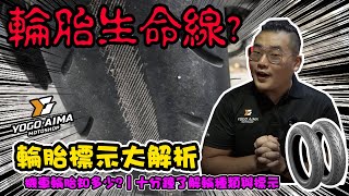 【愛馬試】機車輪胎知多少?十分鐘了解輪種類與標示輪胎標示大解密輪胎規格怎麼看輪胎生命線優購愛馬