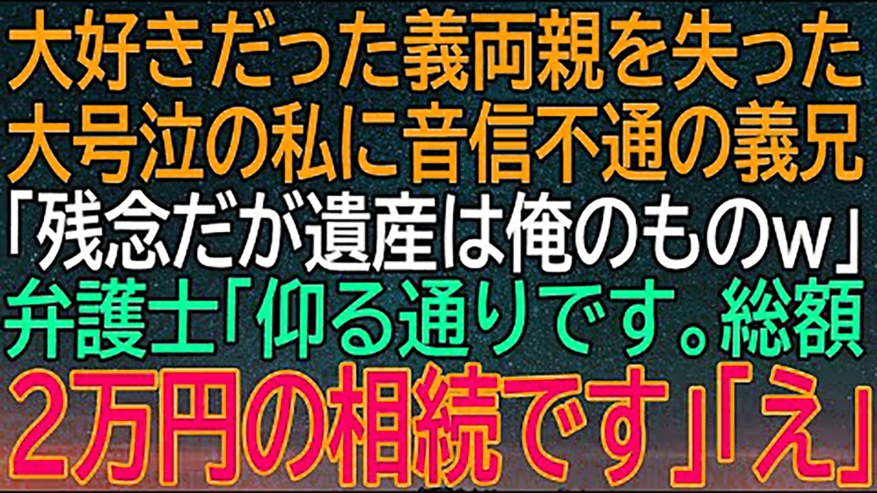 大好きだった義両親を失った私が号泣中、音信不通の義兄が放った一言に絶句！『遺産は俺のものw』...その驚愕の金額？