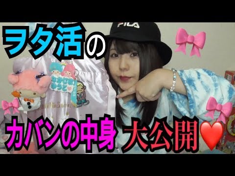 ヲタ活の時のカバンの中身 Youtube ヲタ活の時のカバンの中身 Youtube