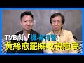 【華哥好好傾】TVB劇集「機場特警」重塑警隊形象/黄絲愈「罷」收視愈高/黄色經濟圈自吹自擂（好朋友：李梓敬）