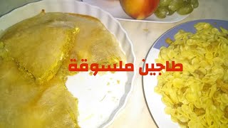 عشاء خفيف سلاطة مقرونة وطاجين ملسوقة