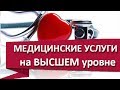 Медицинские услуги. 🏥 Качественные медицинские услуги - в Медико-диагностическом центре ОЛИМП.