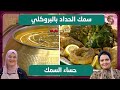 كل يوم طبخة سمك الحداد بالبروكلي و حساء السمك كريمة و ميرا