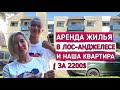 ЗА ЧТО МЫ ПЛАТИМ 2200 $. НАША КВАРТИРА В ЛОС АНДЖЕЛЕСЕ.