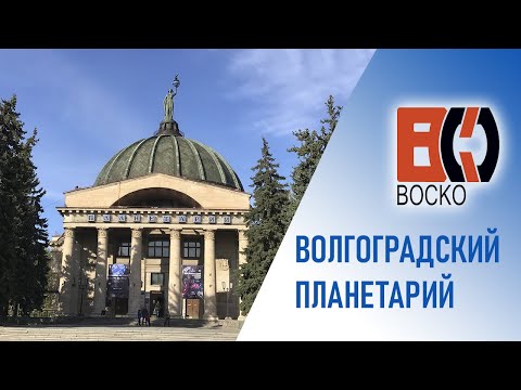 Video: Volgograd Planetarium: description, opening hours, contacts