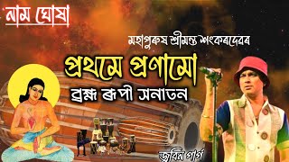 Prothome Pronamu Brahmarupi Shonatono By Zubeen Garg|| Kirtan| Nam Ghosha|Shankardev