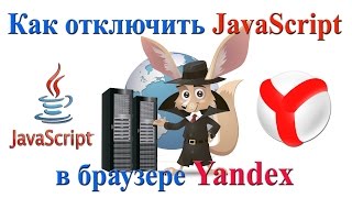 видео Как отключить JavaScript?