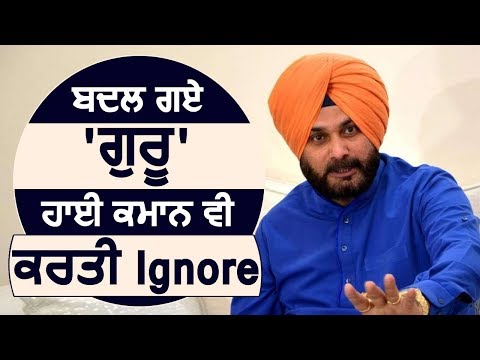 बदल गए हैं Sidhu, Punjab के बाद अब हाई कमान भी की Ignore