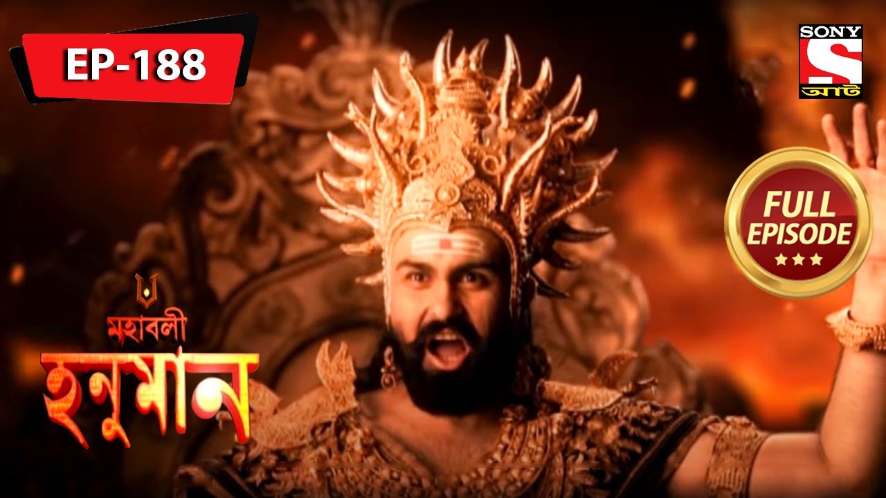 হনুমান ও সূর্যদেব অঞ্জনাকে উদ্ধার করলেন | মহাবলী হনুমান | Mahabali Hanuman | Full Episode - 188