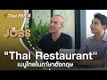 Thai restaurant   chris jobs 8  62