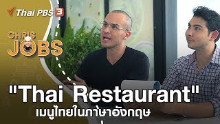 Thai Restaurant เมนูไทยในภาษาอังกฤษ : Chris Jobs (8 ก.ย. 62)