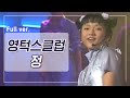 [희귀자료] 영턱스클럽 ‘정’ @1996년 쇼!뮤직탱크 | 퀴음사 화요일 저녁 8시 본방송 200421 EP.4