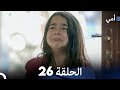 أمي الحلقة 26 Arabic Dubbed النسخة الطويلة 