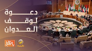 البيان الختامي للقمة العربية: دعوة لوقف العدوان وفتح المعابر