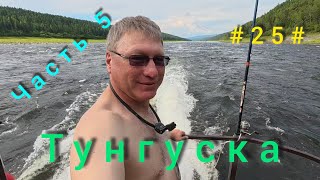 Подкаменная Тунгуска. Подъём плота с Бора до Байкита. День четвёртый.