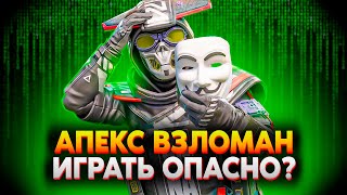 Апекс ВЗЛОМАЛИ! Опасно ли Играть? / Реликвий на Легенд не Будет / Новости Апекс