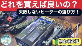 ヒーターを設置する季節になりました。種類や選び方を解説！　#アクアリウム