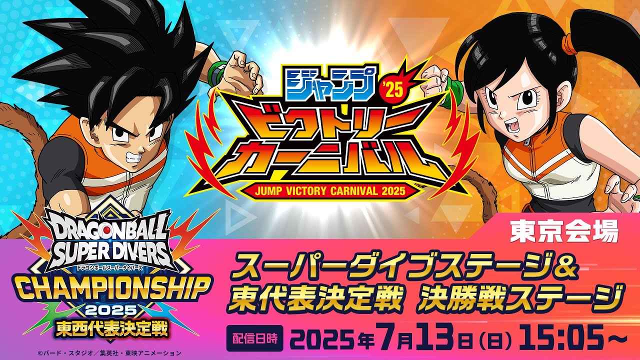 ドラゴンボール ダイバーズ チャンピオンシップ2025 準優勝 おまけ付き ジャンプビクトリーカーニバル2025 ドラゴンボールスーパー