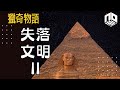 【神秘】EP58: 埃及金字塔真正作用係咩？獅身人面像可能唔係古埃及人製造？！【神秘星期三 : 獵奇物語】(廣東話)