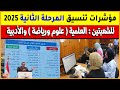 مؤشرات تنسيق المرحلة الثانية 2025 والأماكن الشاغرة للشعبتين العلمية والأدبية تنسيق الثانوية العامة مؤشرات تنسيق المرحلة الثانية 2025 والأماكن الشاغرة للشعبتين العلمية والأدبية تنسيق الثانوية العامة