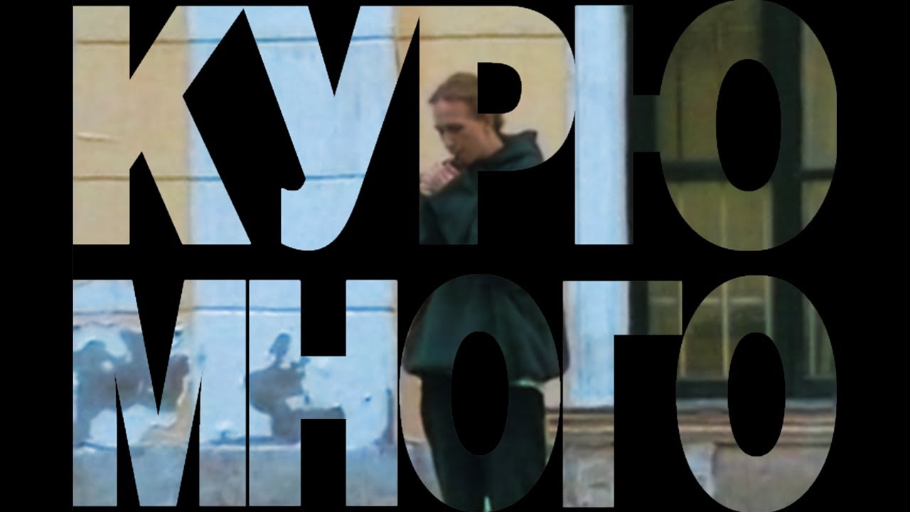 rare - Курю много (Official Music Video)