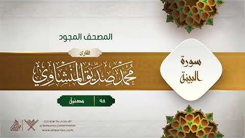 سورة البينة - محمد صديق المنشاوى المصحف المجود برواية حفص عن عاصم