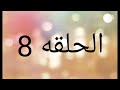 مسلسل ابتسم من قلبك الحلقه 8