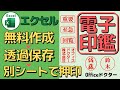 エクセルで電子印鑑を無料作成！ハンコに最適なフォントと透過保存・押印方法も紹介！【Excel】
