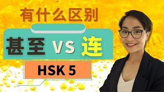 0358.【甚至 shèn zhì VS 连 lián】怎么区别？HSK5 重点词汇　Advanced Chinese Vocabulary