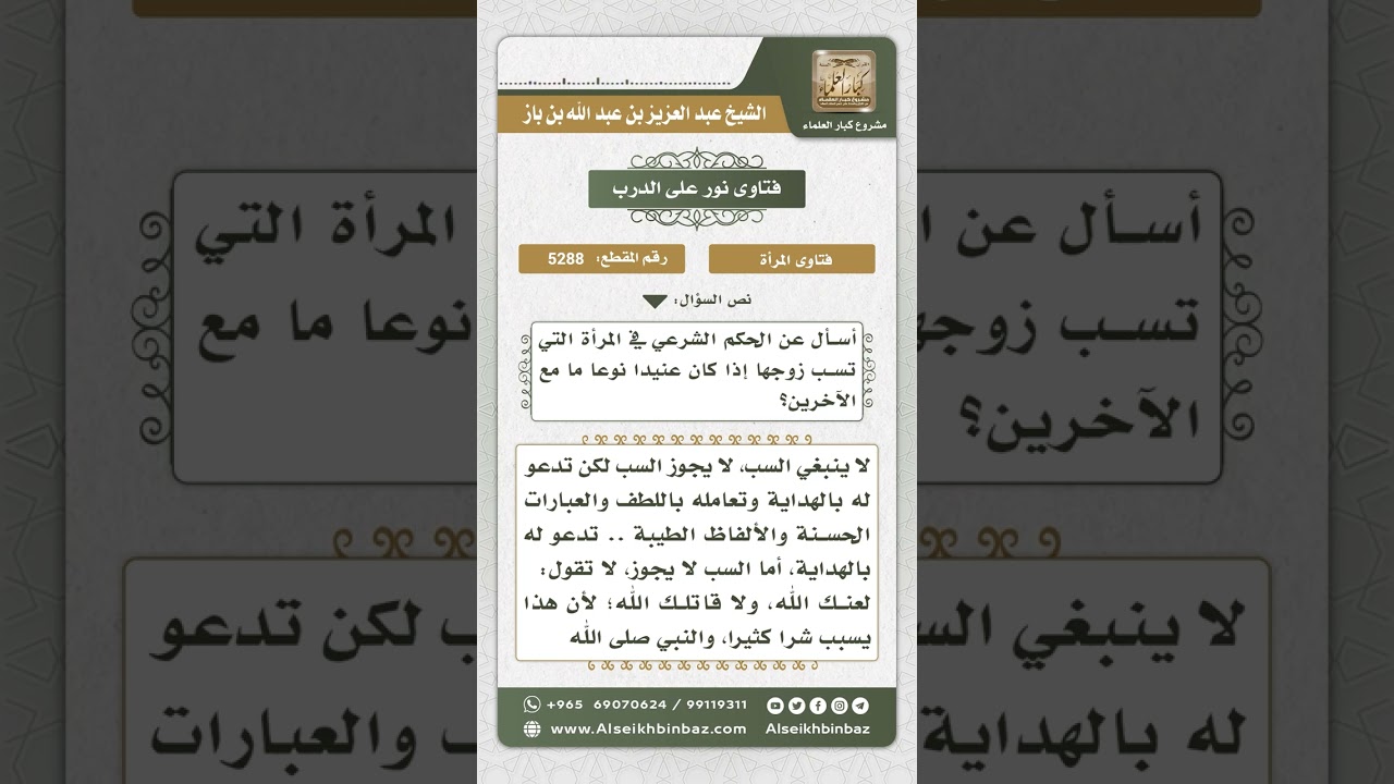 5288 - حكم سب المرأة زوجها لعناده - نور على الدرب