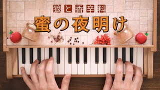 蜜の夜明け 狼と香辛料II Spice and Wolf トイピアノ カワイ ミニピアノ おもちゃピアノ 32鍵盤 楽譜