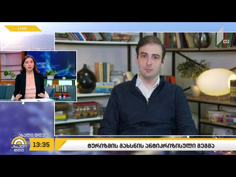 ტურიზმის გახსნის ანტიკრიზისული გეგმა