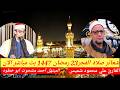 بث مباشر صلاة الفجر اليوم الجمعة 23 رمضان 13 20226 مسجد الجامع الأزهر القارئ الشيخ علي محمود شميس