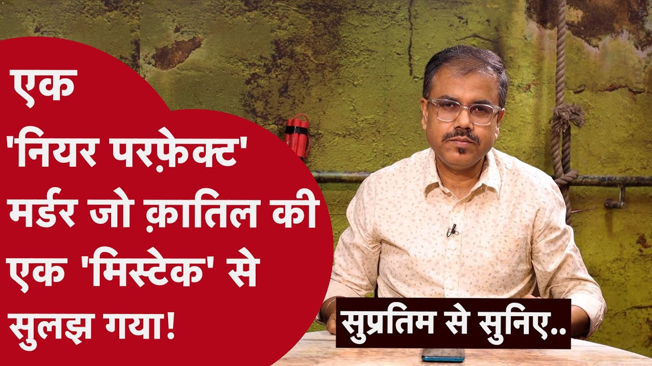उसे क़त्ल के सबूत मिटाने थे, इसलिए वो लाश के पास बैठ कर पूरी फिल्म देख गया..