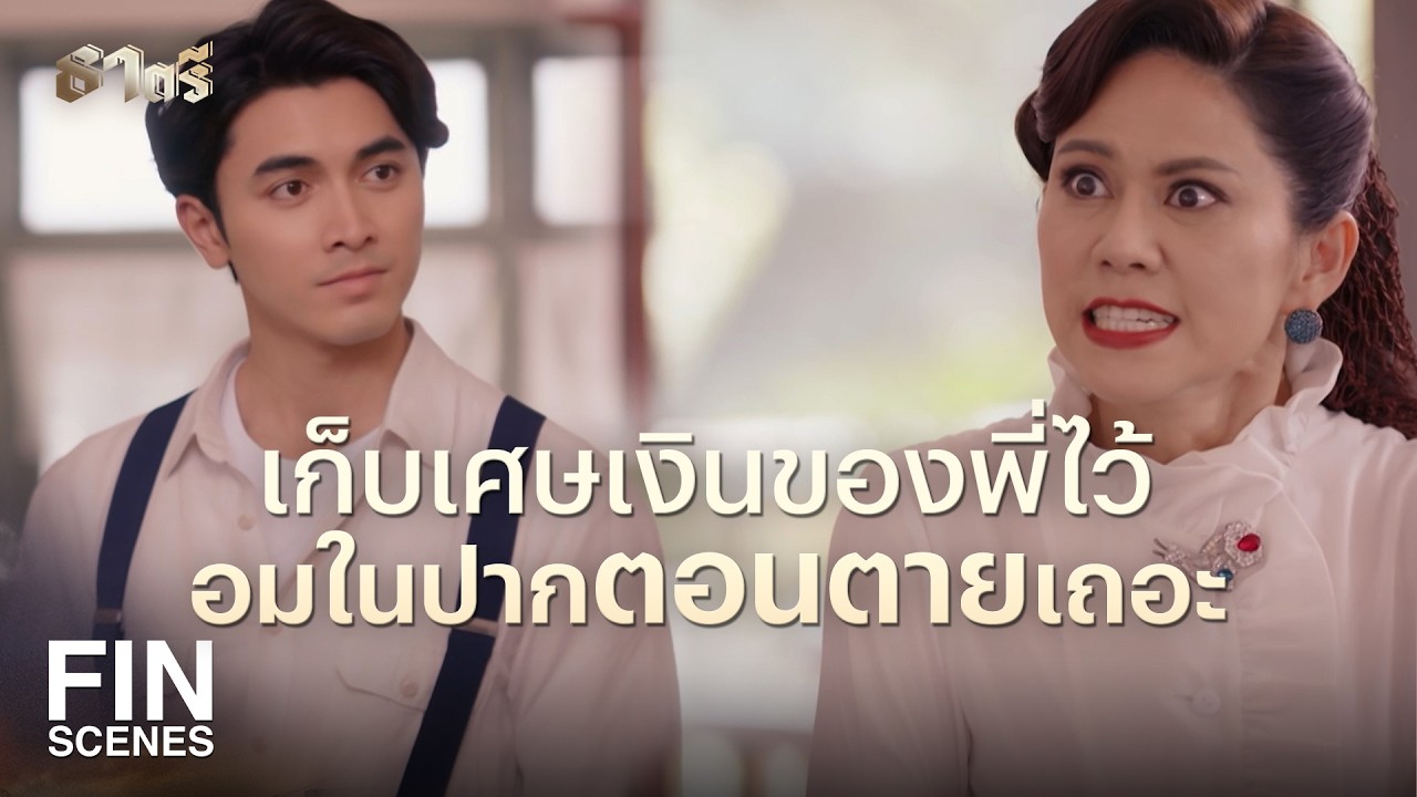 FIN | พี่จะอาศัยความหนาบนใบหน้ามาไล่ผมไปไม่ได้หรอกนะ | ธาตรี EP.3 | Ch3Thailand
