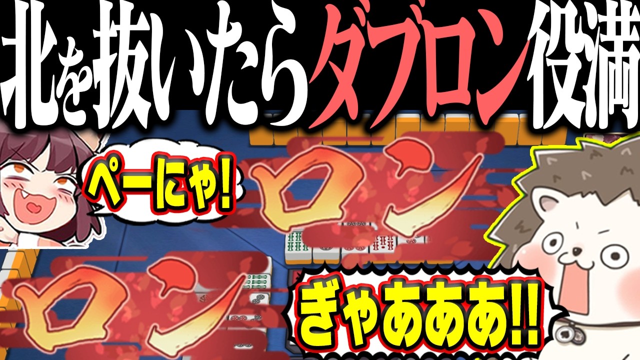 【雀魂】ペーにゃ！→ 超オーバーキルwww 絶望すぎるダブロン役満！！