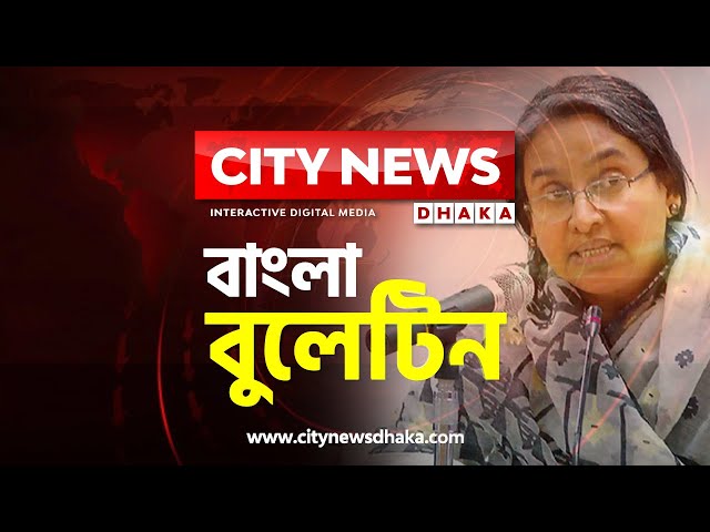 সিটি নিউজ বাংলা বুলেটিন | ১২ মার্চ