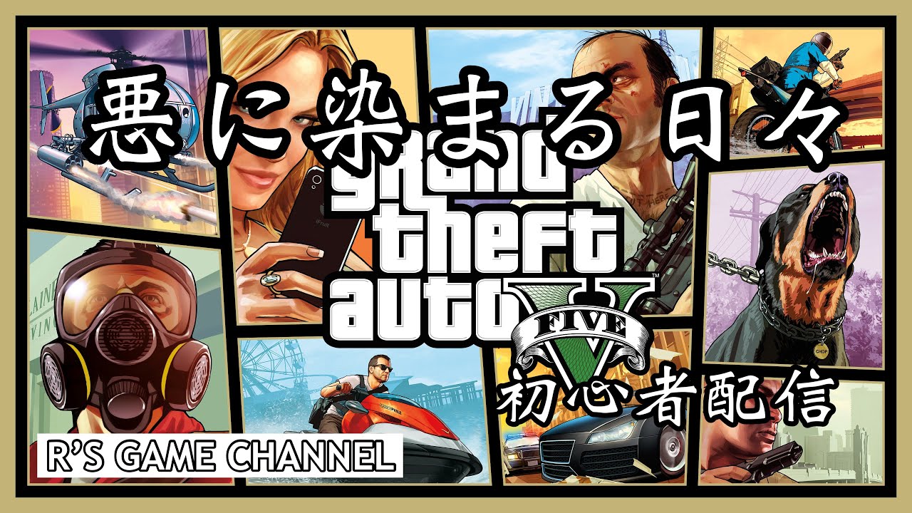 ［GTA5］悪に染まり行く日々(初心者)  Grand tfeft auto 5  グランドセフトオート５　PS5