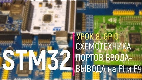 STM32. Урок 8. GPIO. Схемотехника портов ввода-вывода микроконтроллера