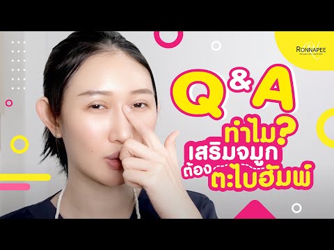 ทำไมเสริมจมูก ต้องตะไบฮัมพ์ ? | รณภีร์คลินิก