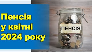 Що буде з пенсіями у квітні 2024, кому у квітні піднімуть пенсію?