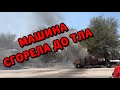 СГОРЕЛА МАШИНА 💥💥РАСХОДИМСЯ