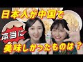 【大絶賛】中国滞在3年の日本人がススメる/中国料理TOP5