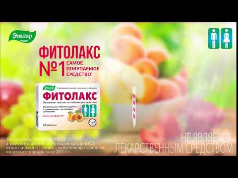Фитолакс: Слабительное средство (2017)