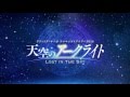 天空のアークライト〜Lost In The Skyアフィリアツアー2016♪銀河のキセキ