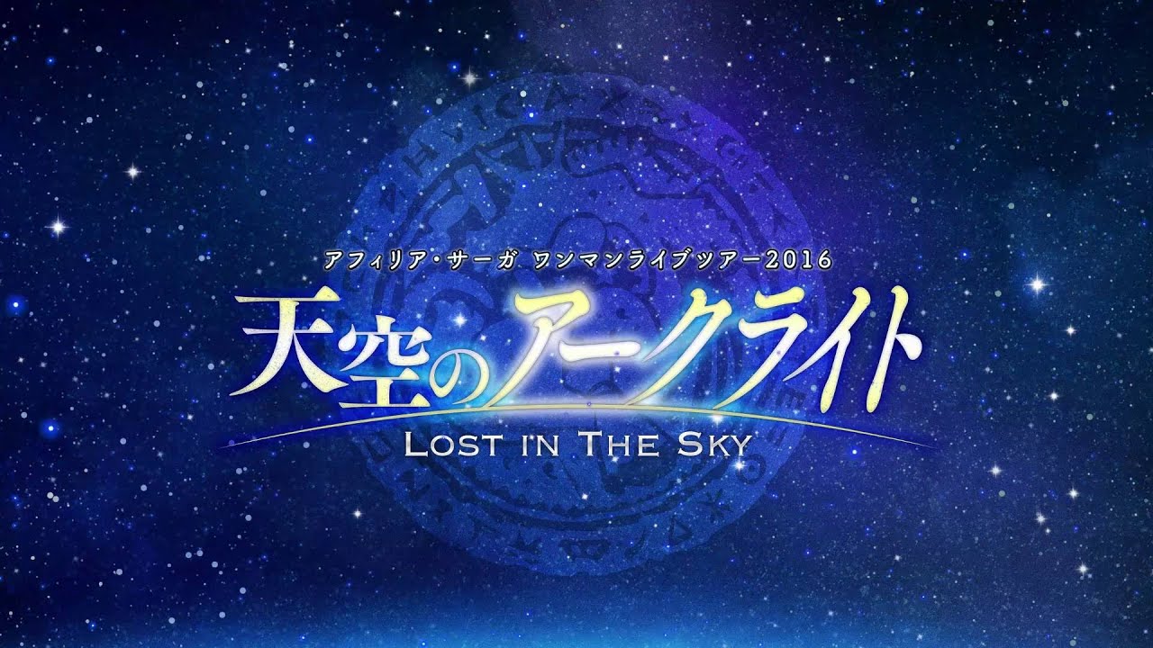 (未使用･未開封品)　アフィリア・サーガ ワンマンライブツアー2016「天空のアークライト ~Lost In The Sky~」 [DVD] qdkdu57 未使用・未開封品) アフィリア・サーガ ワンマンライブツアー