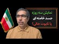 نمایش سه روزه جنازه خامنه ای یا تابوت خالی